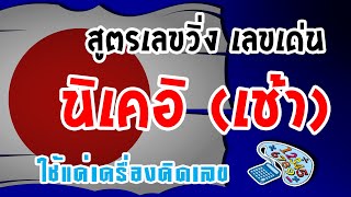 สูตรหวยหุ้น นิเคอิเช้า ใช้แค่เครื่องคิดเลข #สูตรหวยหุ้น screenshot 2