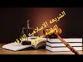 الفرقه الثانيه كليه الحقوق منهج ماده الشريعه الاسلاميه القسم الاول الخطبه لعام ٢٠٢١ ٢٠٢٢ 