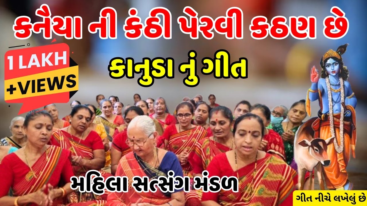 Kanaiya Ni Kanthi | કનૈયા ની કંઠી | Mahila Satsang Mandal