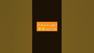 لا تهرب يا مسلم انه القران الكريم😔😡