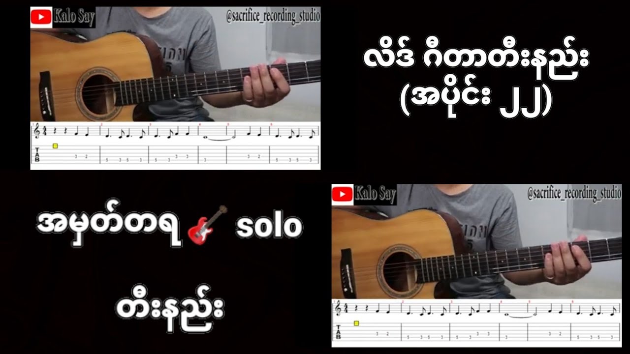 အမှတ်တရ Intro & Solo တီးနည်း/လိဒ် ဂီတာတီးနည်း(အပိုင်း ၂၂)/Lead Guitar Lesson 22