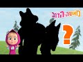 מאשה והדוב 🌲🐺 נחש מי? 👱‍♀️🐻 אסופת סרטים צויירים 📺