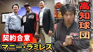 【特報】メジャー555本塁打のマニー・ラミレスが高知FD球団と契約合意しました