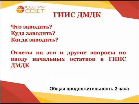 Ввод остатков в ГИИС ДМДК