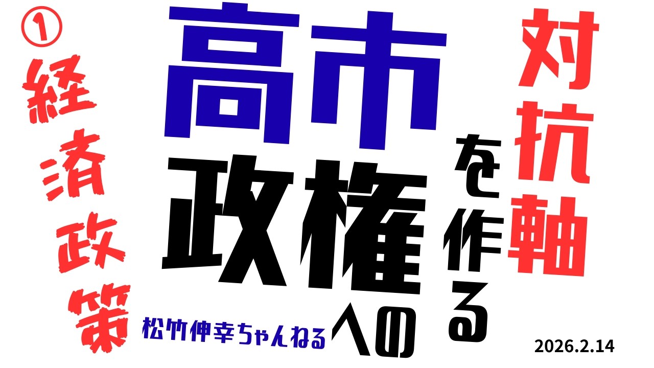 北*ー様 政治の成立 Creating a counterweight to the Takaichi administration ①