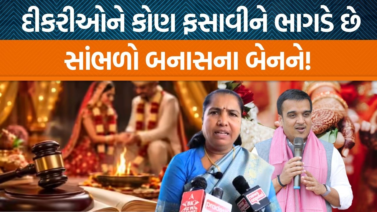 લગ્ન નોંધણીના નિયમો બદલતા સાંસદ ગેનીબેન ઠાકોરે શું કહ્યું? દીકરીઓને કોણ ભોળવે છે?