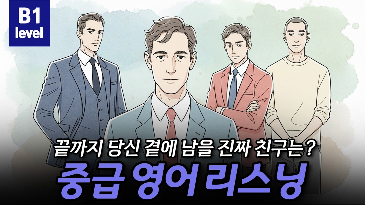 [중급영어리스닝] 당신 곁에 남을 진짜 친구는? (탈무드의 지혜) 👨🏻‍🤝‍👨🏻💸🏛CEFR B1(Intermediate)