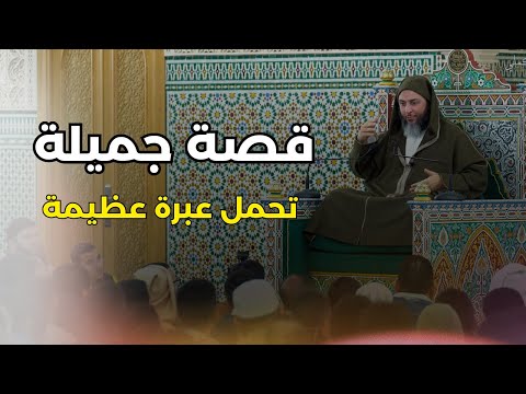 قصة جميلة تحمل عبرة عظيمة  الشيخ سعيد الكملي