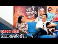 दयाको काखमा छोराको रोदन ! Gaun Aayeko Bato | Jestha 25 | Dayahang, Pashupati &amp; Prasan Rai |Ramailo छ