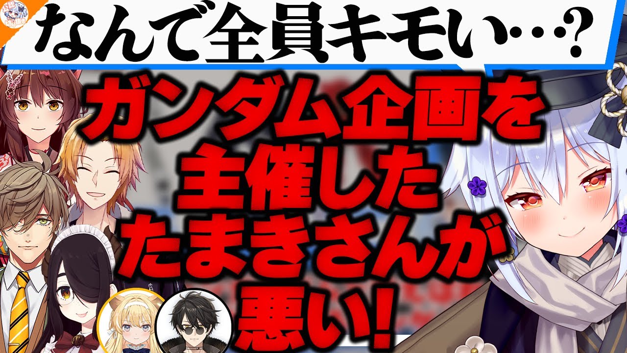 【禁忌】暗黙の了解を打ち破りガノタ歓喜の企画をしてしまう犬山たまき【