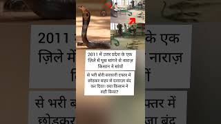 🤔2011 में उत्तर प्रदेश के एक ज़िले में घूस मांगने से नाराज़ किसान ने सांपों...