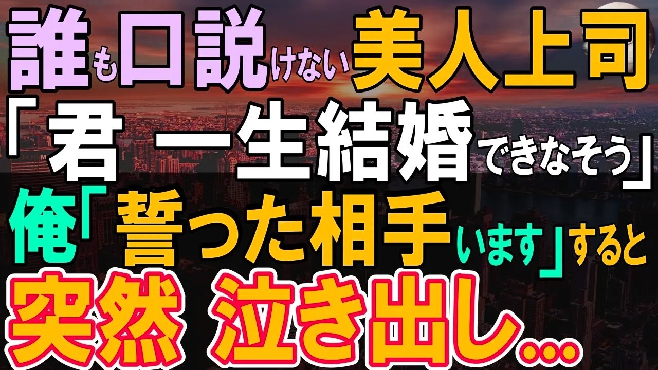 【感動する話】俺を見下す誰も口説けない美人経理部上司「あなた一生結婚できなそうｗ」俺「結婚を約束した相手がいます」→彼女は俺のあるもの見て急に泣き出し…【いい話・泣ける話・朗読】