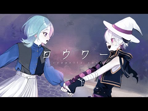 【XRアカペラ】ロウワー (covered by 亜歌)