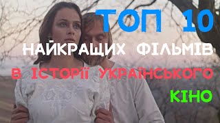 Топ-10 найкращих фільмів в історії українського кіно. 