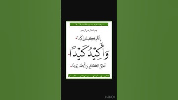 سورة الطارق - سورة 86 - اية 17-15