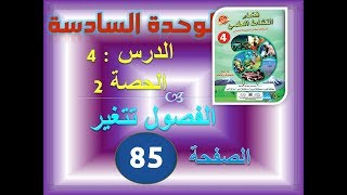 فضاء النشاط العلمي الرابعة ابتدائي الوحدة 6 الدرس 4 الحصة 2 الفصول تتغير ص 85