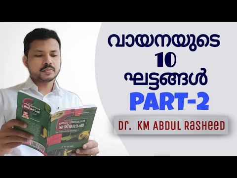 വായനയുടെ 10 ഘട്ടങ്ങൾ/ Dr.KM Abdul Rasheed