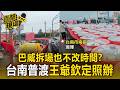 巴威9級強風拆場也不改時間？台南24年一次普渡「避風雨擲不到筊」王爺欽定照辦！【直擊現場】