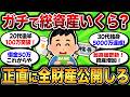 ぶっちゃけ全財産いくらある？貯金額や投資のスクショ晒していけ【ゆっくり解説】