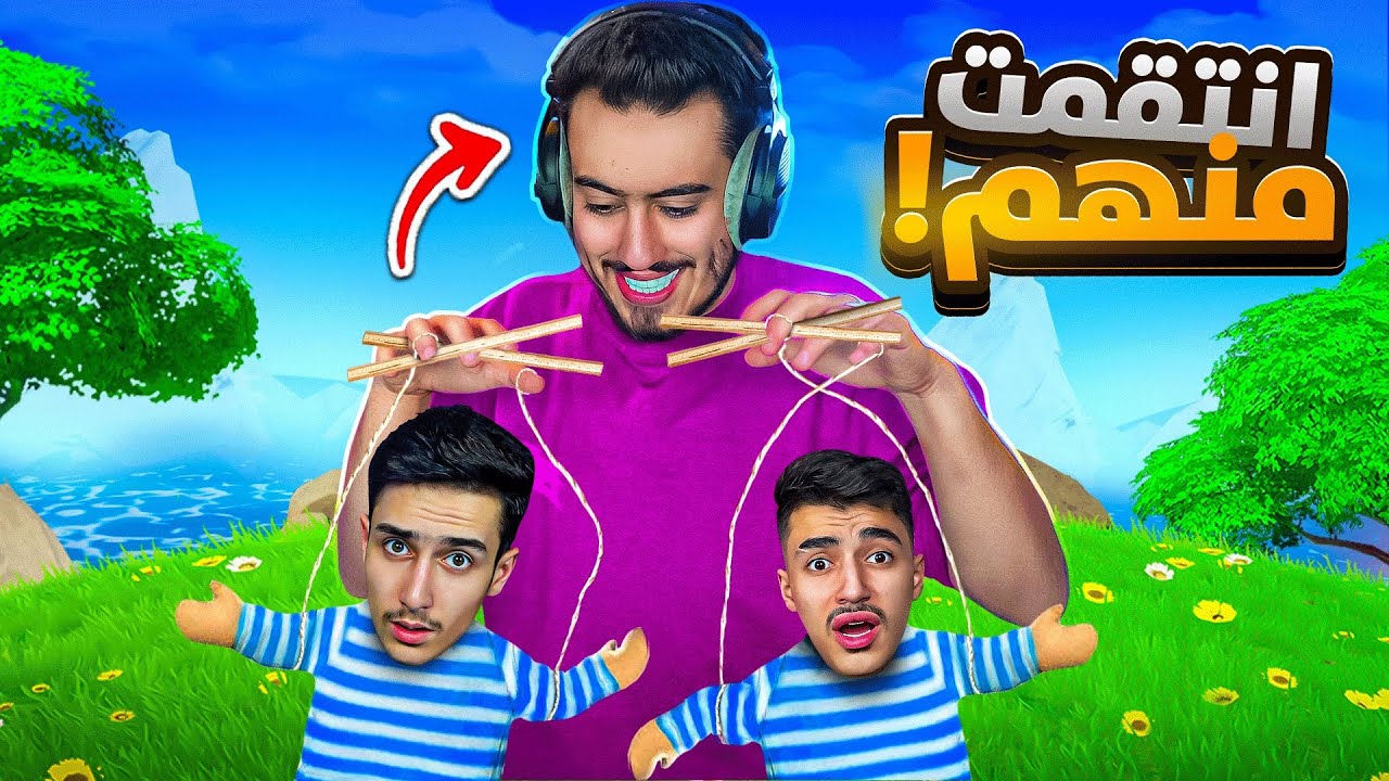 فورت نايت - الي ما ينفذ اوامري احذف قناته 🔥😈 (تحكمت باخواني) !! Fortnite