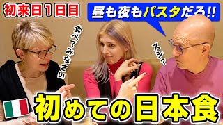 家族が初来日！イタリア料理しか認めないパパが初めて本格的な日本食を食べてみた結果？【海外の反応】