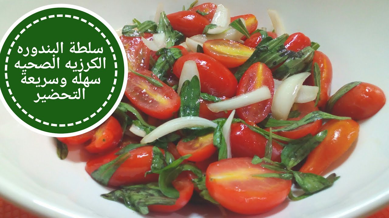 سلطة البندوره  الكرزيه الصحيه سهله وسريعة التحضير \ عالم مهى