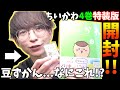 【ちい活】ちいかわ最新４巻特装版を開封！特装版にのみ付属する豆ずかんに驚愕...なんだこれ！？