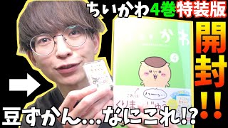 【ちい活】ちいかわ最新４巻特装版を開封！特装版にのみ付属する豆ずかんに驚愕...なんだこれ！？