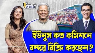 Download Lagu ইউনুস কত কমিশনে বন্দর বিক্রি করছেন?।। Nobonita Chowdhury MP3