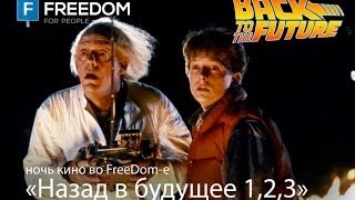 Антикафе Freedom. Ночь кино &#39;Назад в Будущее 1,2,3&#39; во FreeDom