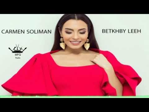 كارمن سليمان بتخبي ليه اغنية حصري من الالبوم الجديد 2017 جامدة جدا جدا 720 4