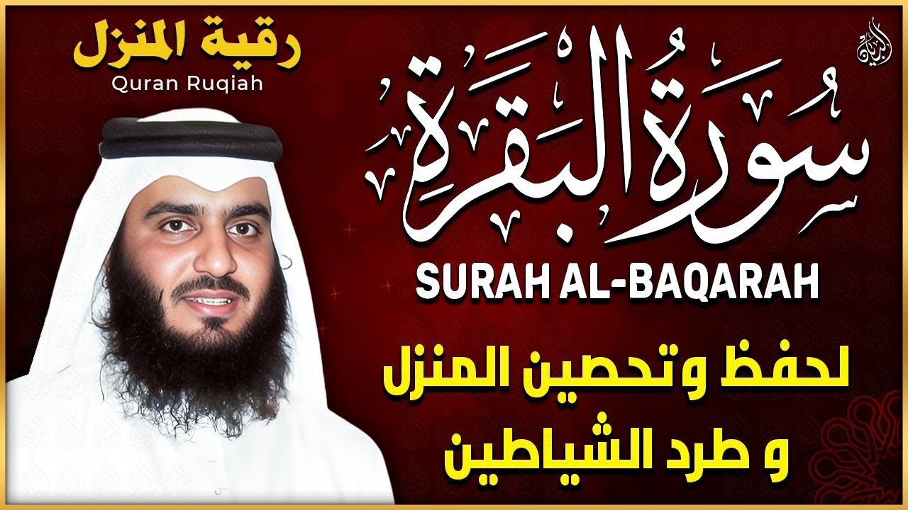 سورة البقرة كاملة بصوت أحمد العجمي رقية شرعية لتحصين البيت وطرد الشياطين تلاوة تهز القلب وتريح النفس