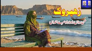 Balochi Zaherouk | Traditional Folk Song in Female Voice 🎤 | Sarangi Soul | Edited by Sarmad Baloch screenshot 5