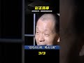 東北彩王夢碎真實版,結局太唏噓 #东北彩王,迷失,赌圣,结局,现实,故事