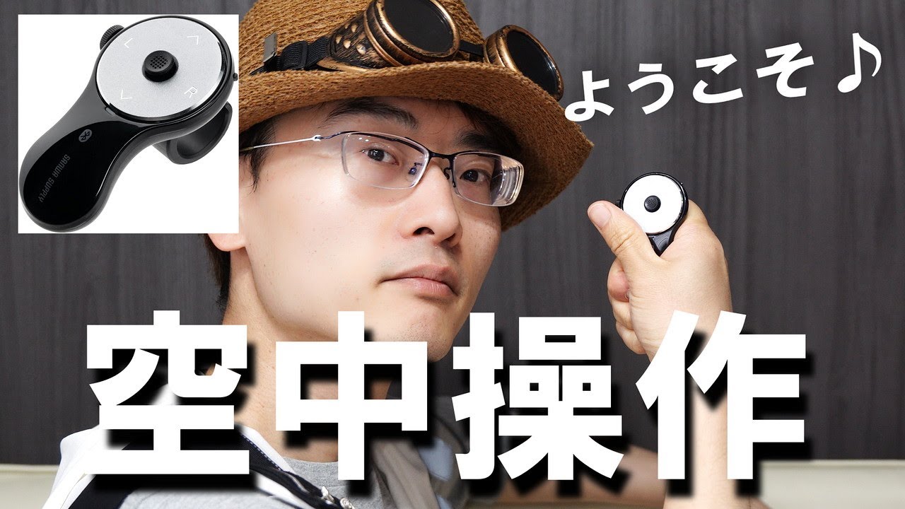 進化系リングマウス】指先だけでPCマウス操作ができるリングマウスが
