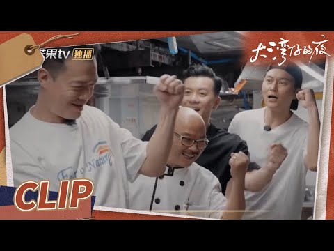 张智霖梁汉文组成最强应援团 谢天华高兴过头差点糊锅《大湾仔的夜》第2期 Night in the Greater Bay EP2丨MangoTV