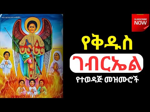 የቅዱስ ገብርኤል መዝሙሮች ስብስብ Kidus Gabriel Ethiopian Orthodox Nonstop Mezmur 