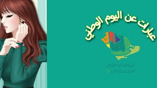 5 عبارات جميلة عن الوطن 🇸🇦 💚 | منوعات الماسة