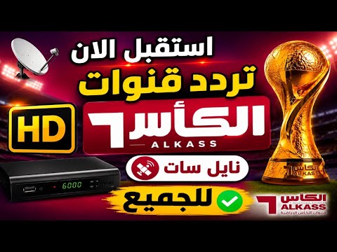 تردد قناة الكأس القطرية 1 و 2 المفتوحة على القمر الصناعي نايل سات - تردد قنوات الكأس الجديد 2026 على نايل سات | استقبل جميع قنوات Alkass HD 