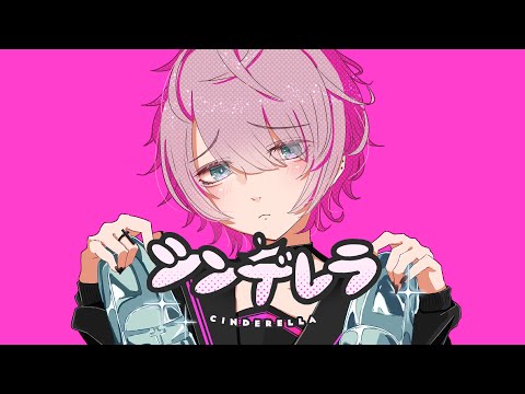 【お化粧男子が】シンデレラ／しののめあん  【歌ってみた】