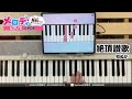 【絶頂讃歌 - 和ぬか】ピアノで弾いてみた|メロディ