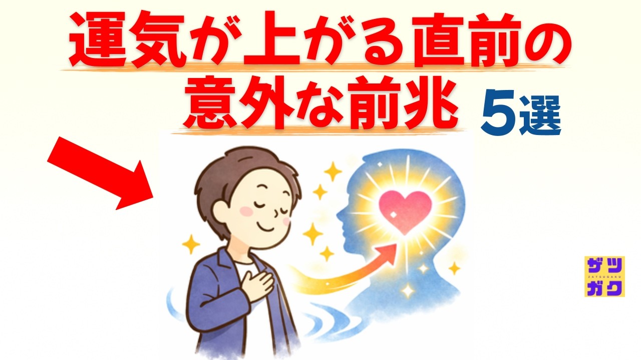【幸運の予兆】「運気が上がる直前」に起こる意外な前兆 5選 ～ この合図をキャッチできる人だけが、チャンスを掴み取れます ～ 話したくなる雑学 #雑学 #豆知識 #トリビア