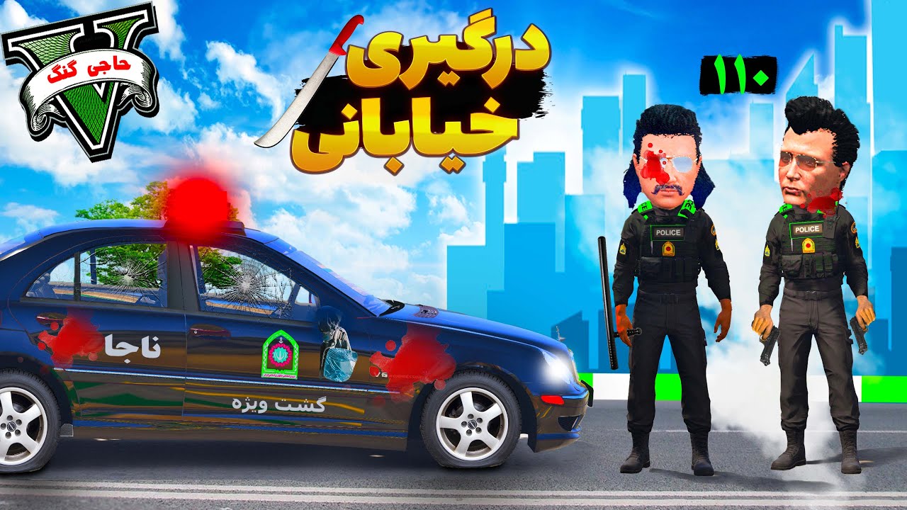 درگیری 2 راننده با سلاح سرد هنگام تصادف در خیابان