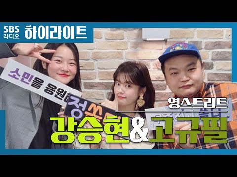 [영스트리트] 쏨디의 절친 <strong>강승현</strong>&amp;amp;고규필! #여행토크