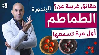 لن تصدق حقائق غريبة اول مرة تسمعها عن البندورة او الطماطم | حساسية الطماطم