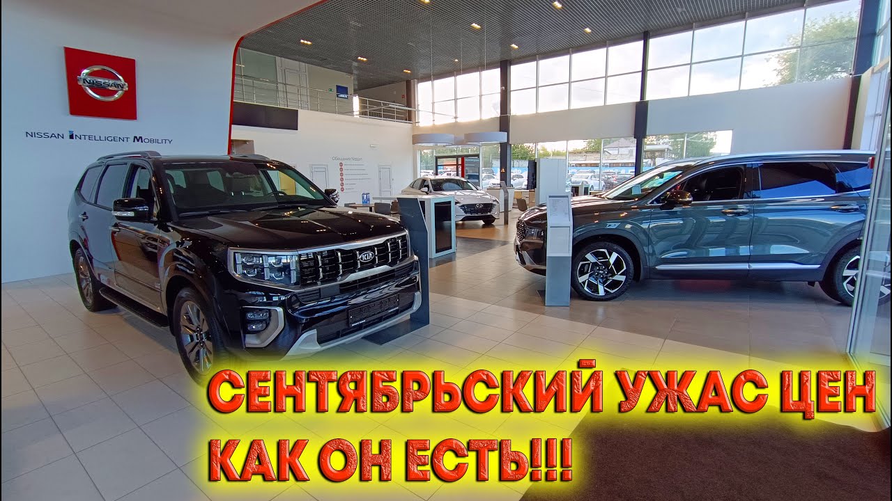 СЕНТЯБРЬСКИЙ УЖАС ЦЕН НОВЫХ АВТО КАК ОН ЕСТЬ! Автосалон НИССАН ЦЕНЫ ...