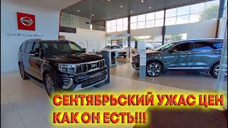 СЕНТЯБРЬСКИЙ УЖАС ЦЕН НОВЫХ АВТО КАК ОН ЕСТЬ! Автосалон НИССАН ЦЕНЫ СЕНТЯБРЬ 2023!