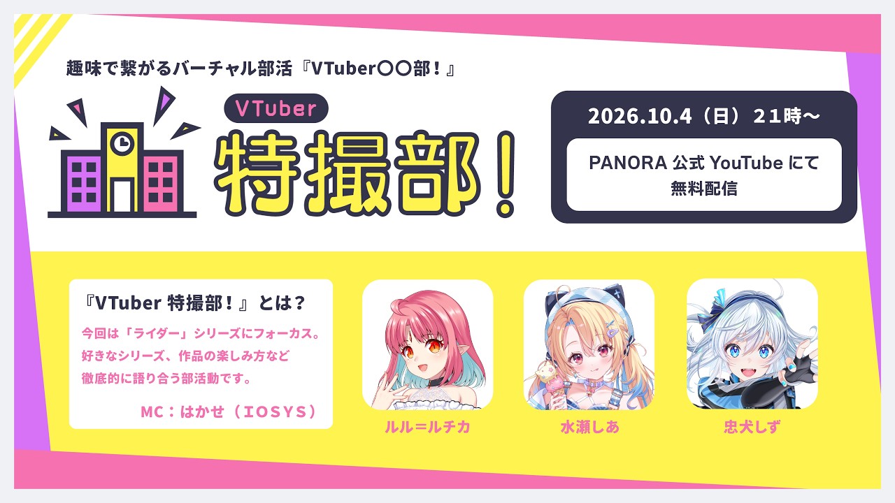 【VTuber特撮部！】出演：ルル=ルチカ / 水瀬しあ / 忠犬しず