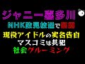 【ジャニー喜多川】NHK政見放送で暴露「現役アイドルの実名告白」社会グルーミングの完成形