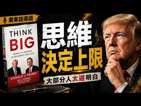 廣東話導讀 《特朗普說：敢狠，你就贏！》｜真正拉開差距的，不是努力｜特朗普20年前的致勝思維｜如果反正都要想，為何不想大一點？